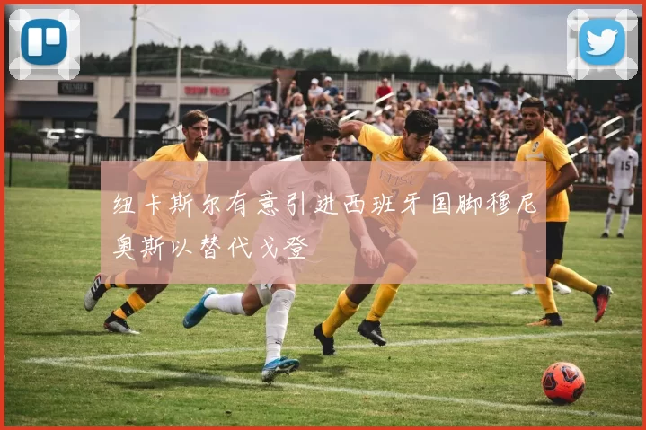 纽卡斯尔有意引进西班牙国脚穆尼奥斯以替代戈登