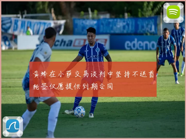 黄蜂在小萨交易谈判中坚持不送首轮签仅愿提供到期合同