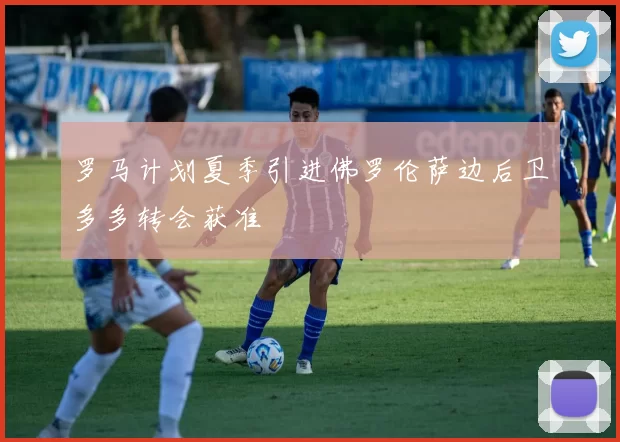 罗马计划夏季引进佛罗伦萨边后卫多多转会获准