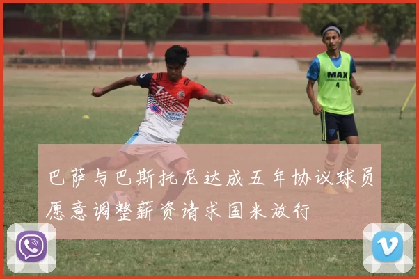 巴萨与巴斯托尼达成五年协议球员愿意调整薪资请求国米放行