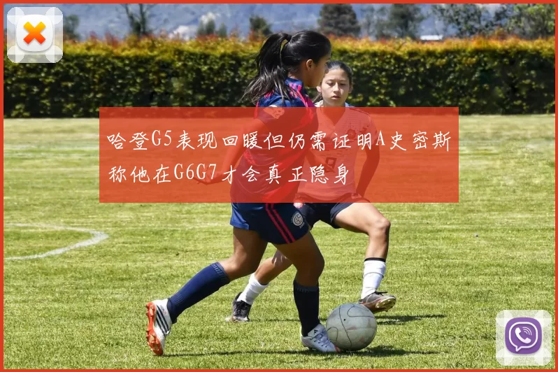 哈登G5表现回暖但仍需证明A史密斯称他在G6G7才会真正隐身