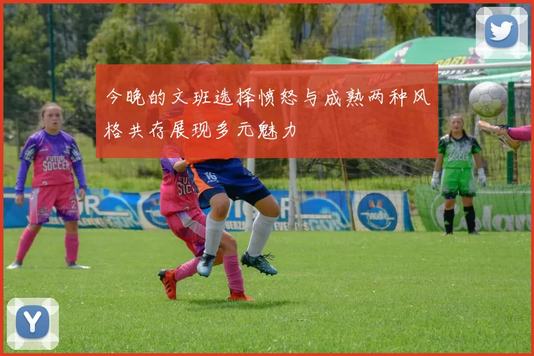 今晚的文班选择愤怒与成熟两种风格共存展现多元魅力
