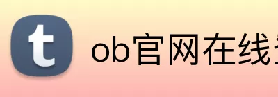 ob官网在线登录 Logo